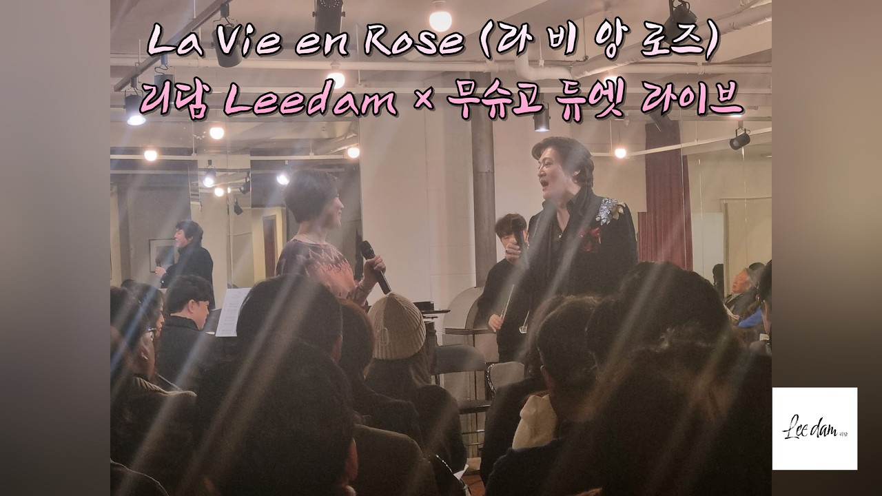 🎶 La Vie en Rose (라 비 앙 로즈) | 리담 Leedam × 무슈고 듀엣 라이브 | Edith Piaf 하우스콘서트