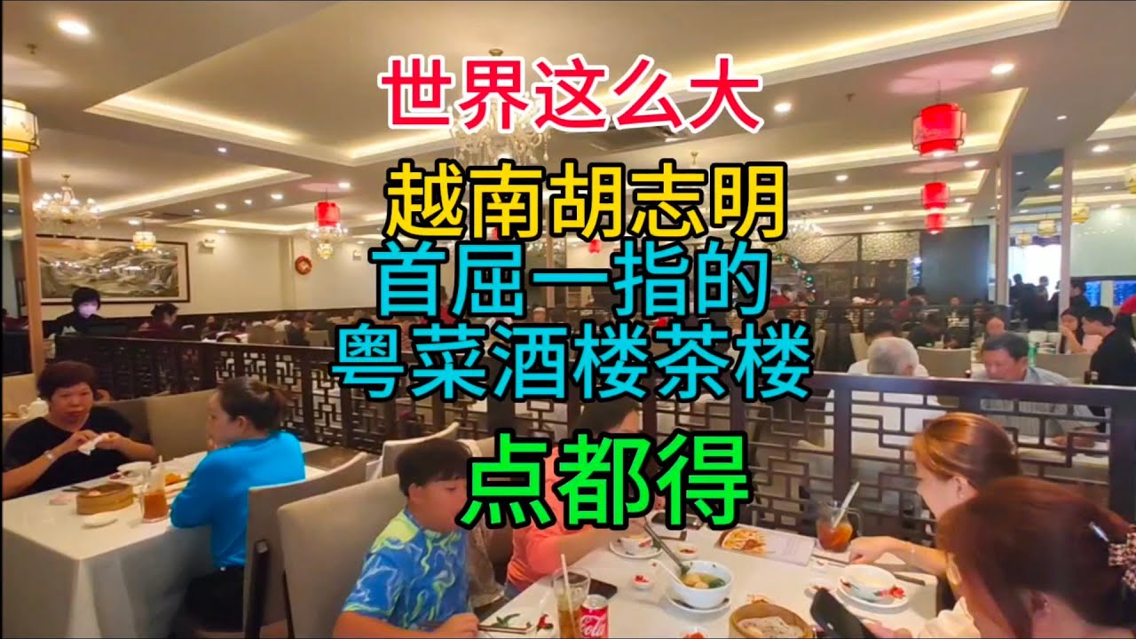 世界这么大，越南胡志明，首屈一指的粤菜酒楼，点都得，粤语中字幕2024-1-26