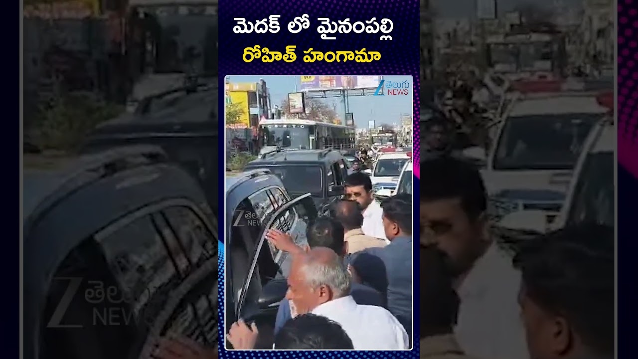 High Tension!! MLA Mynampally Rohit Vs Medak Police | మెదక్ లో మైనంపల్లి  రోహిత్ హంగామా | ZEE News