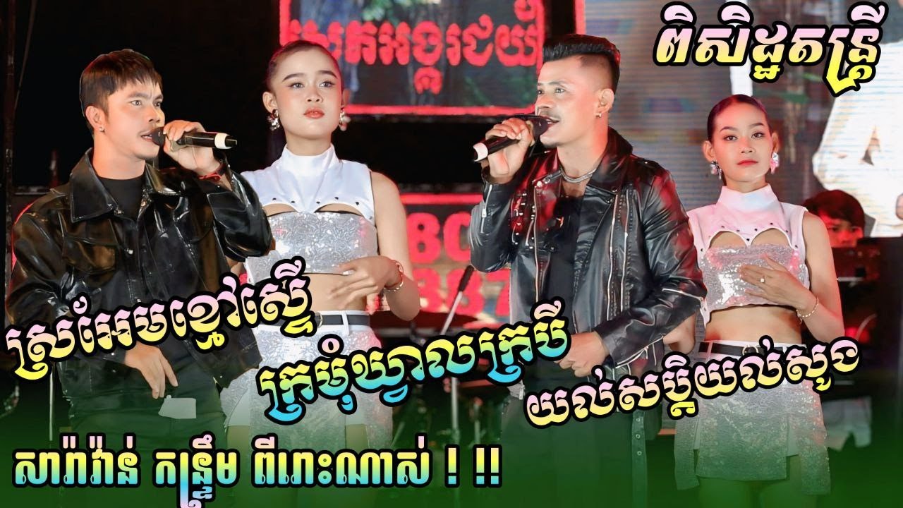 សារ៉ាវ៉ាន់កន្ទ្រឹមពិរោះណាស់ | ស្រអែមខ្មៅស្រស់ | ក្រមុំឃ្វាលក្របី | យល់សប្តិយល់សូង | ពិសិដ្ឋតន្ដ្រី