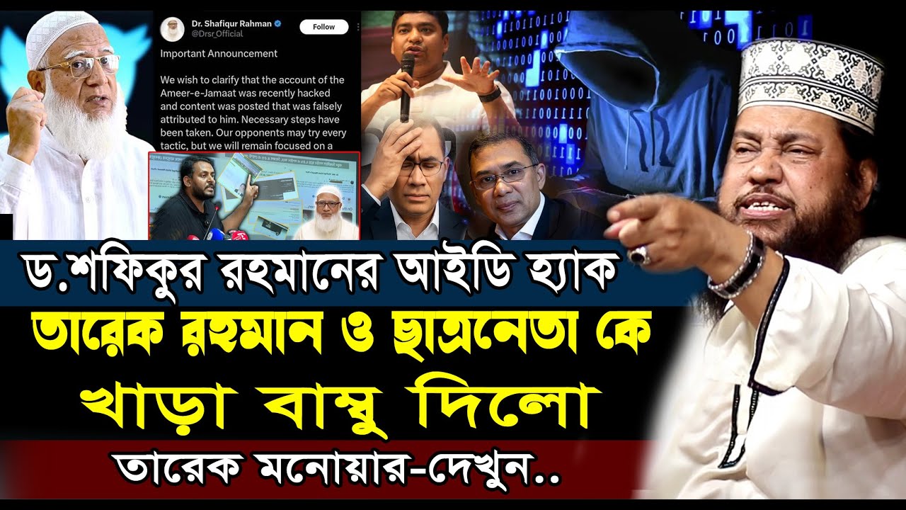 ড.শফিকুর রহমানে আইডি হ্যাক করায় কঠিন হুংকার | Tarek Monowar Waz| আল্লামা তারেক মনোয়ার নতুন ওয়াজ ২০২৬