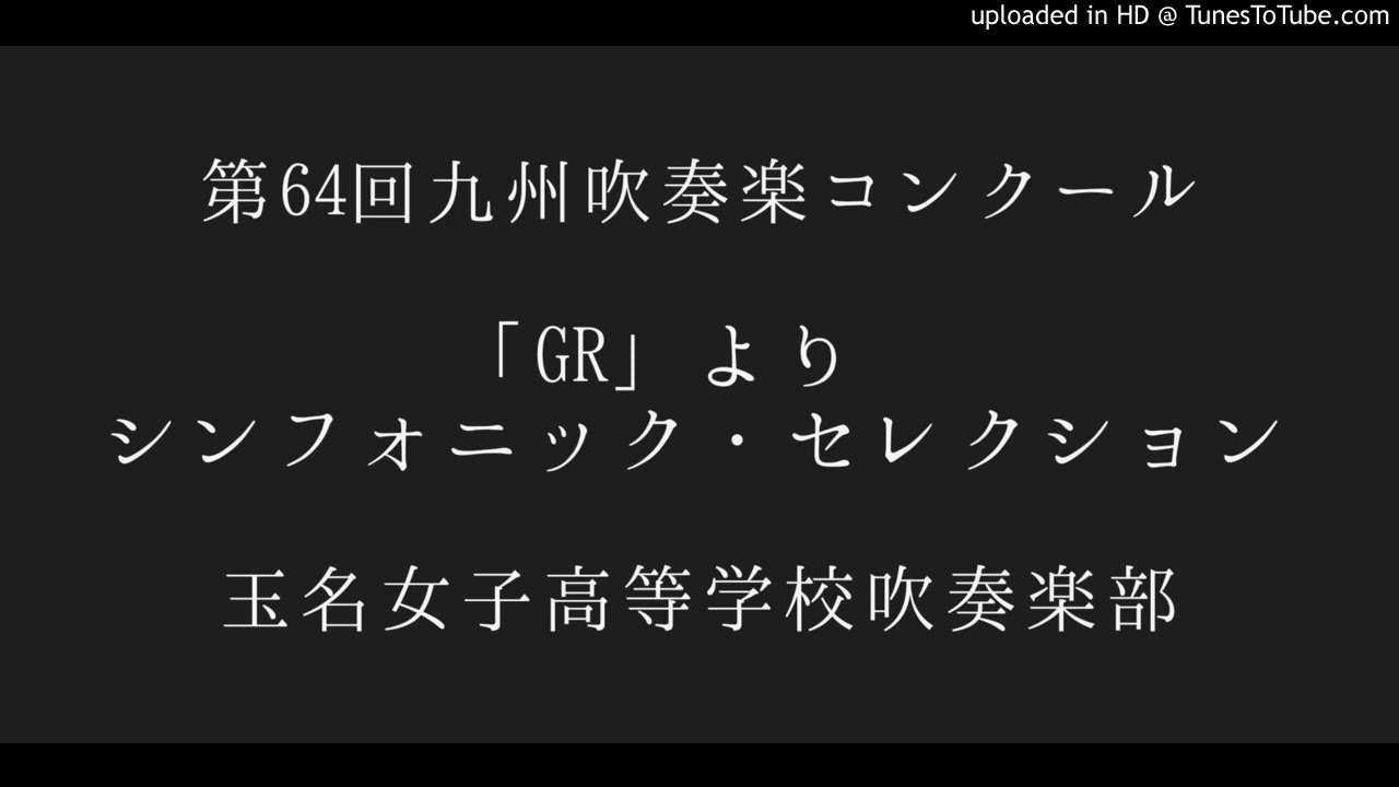 「GR」より シンフォニック・セレクション/玉名女子高等学校吹奏楽部