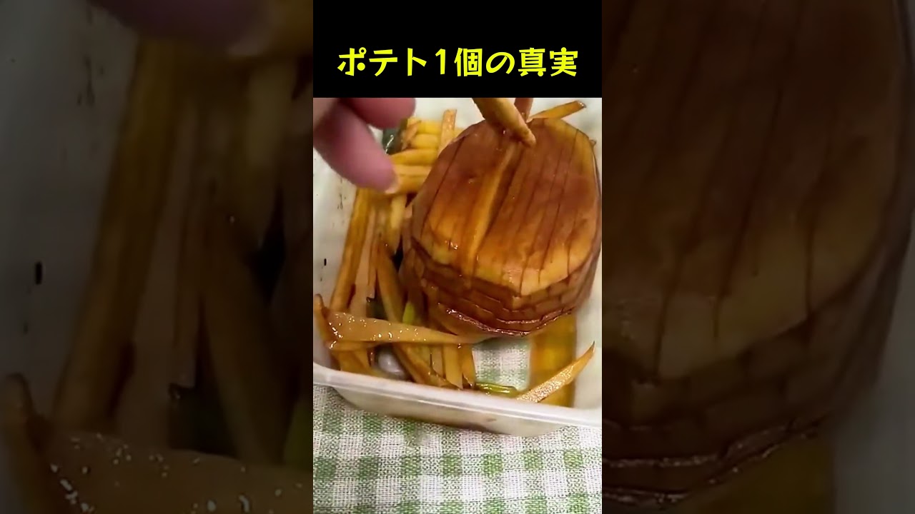 ポテト1個の真実