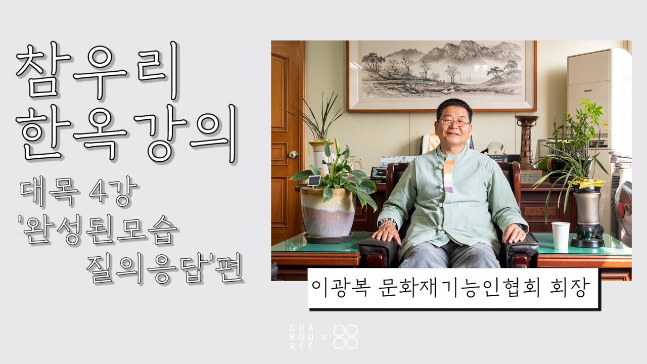 [참우리 한옥강의] 1편 대목 4강 '완성된 모습' 편(대목과정. 질의 응답)