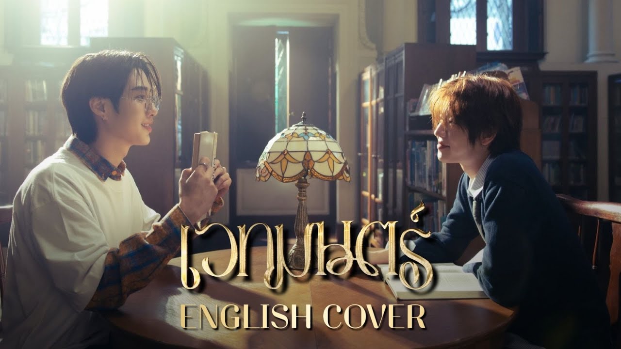 [ENGLISH VERSION] เวทมนตร์ (MAGIC) เขมจิราต้องรอด Khemjira The Series OST COVER