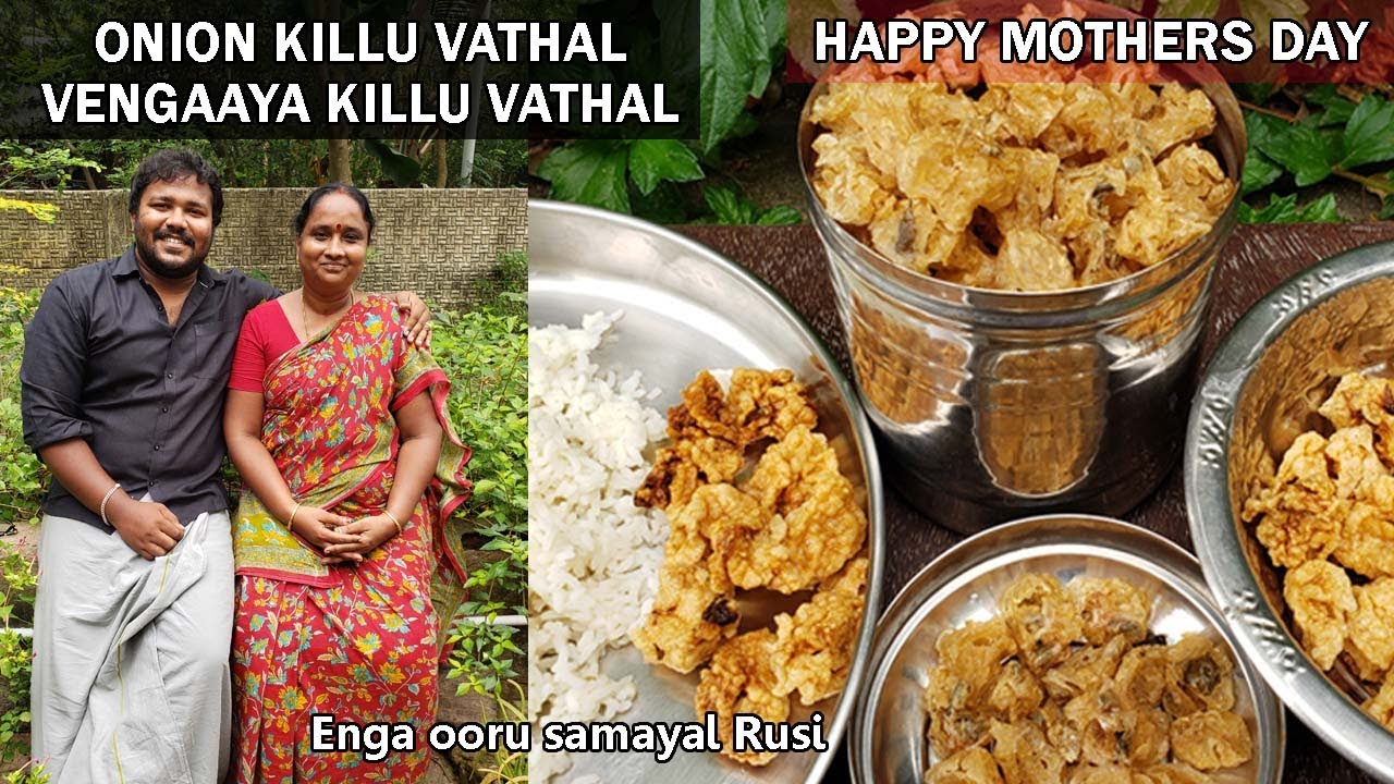 Killu Vathal| Killu vadam in Tamil | Vengaya Vathal| Vadam recipe in tamil| Onion vathal | Side dish