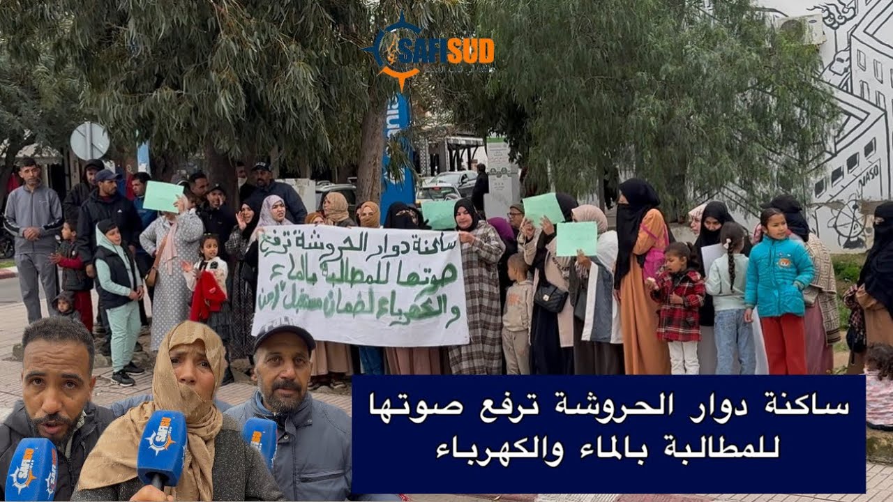 ساكنة دوار الحروشة بآسفي تحتج بغينا الضو والما رئيس الجماعة ضرب الميزانية ومشا وحنا بقينا في القهرة