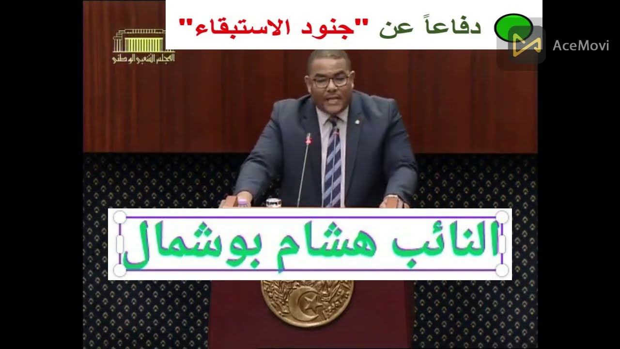🟢 جنود الاستبقاء.. هذا ما قاله النائب بوشمال ✅