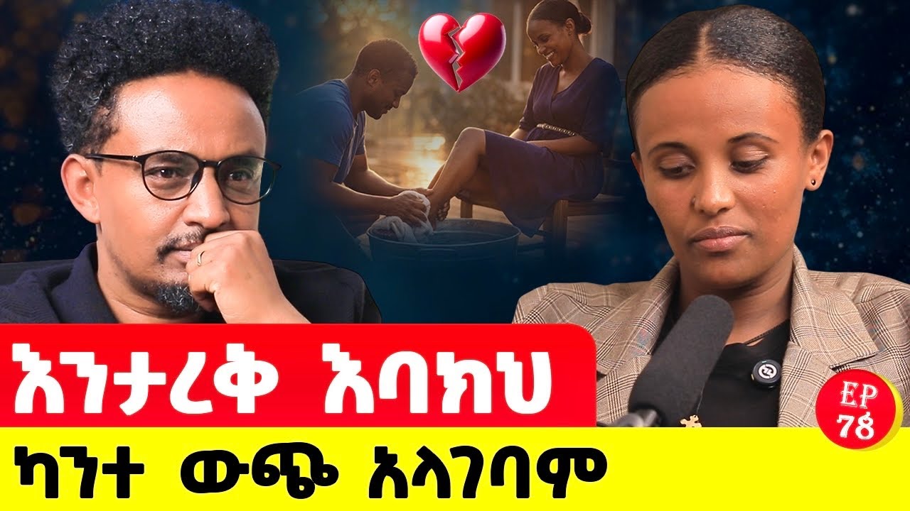 ታምነኛለህ እግሬን ያጥበኝ ነበር ! ልክሰው እፈልጋለሁ #lovestory #love #ethiopia#story 