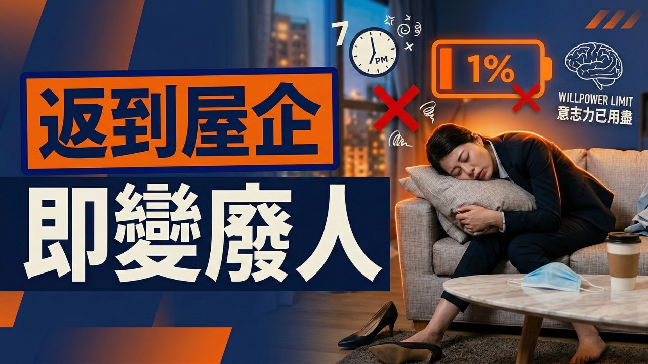 減肥成日破戒覺得自己廢？史丹佛教授話意志力會用盡！無痛戒甩爛習慣必睇《史丹佛大學心理學講義，人生順利的簡單法則》