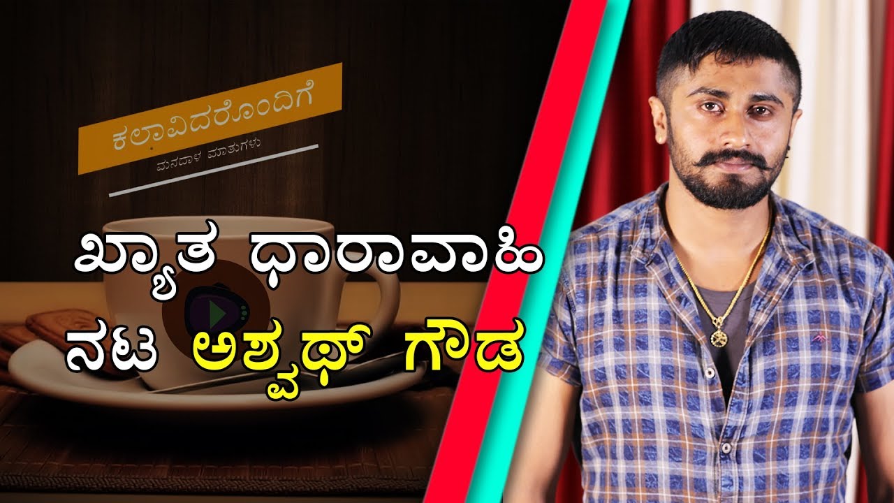 In talks with Ashwath Gowda | Actor in a negative role in Nammane Yuvarani and Shani serials