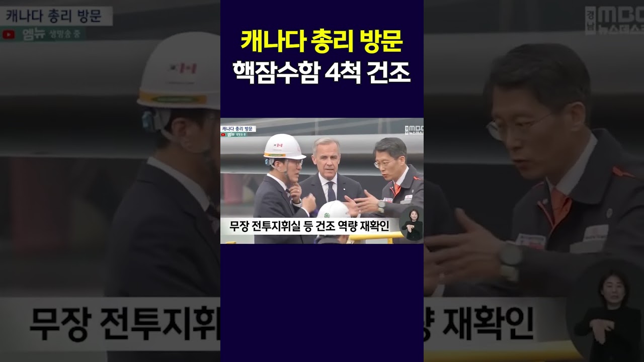 캐나다 60조 잠수함 총결집 &prime;핵잠수함&prime; 4척 건조