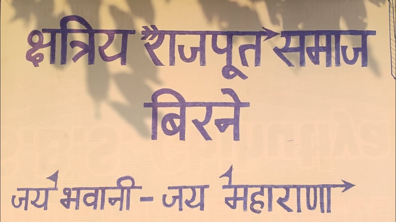 Rajput Samaj samaroh 🚩🚩 Jay Bhawani 🚩 Jay Rajputana⚔️⚔️ part 1 Part 2 coming soon#rajput #rajputana 