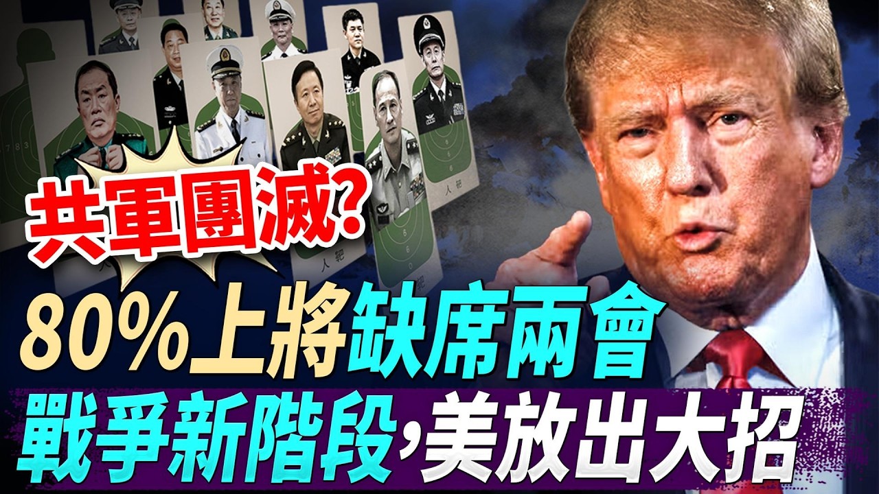 共軍團滅？80%上將缺席兩會；正國級元老離世，胡錦濤孤苦伶仃；美伊戰爭第二階段，真正大招終於登場