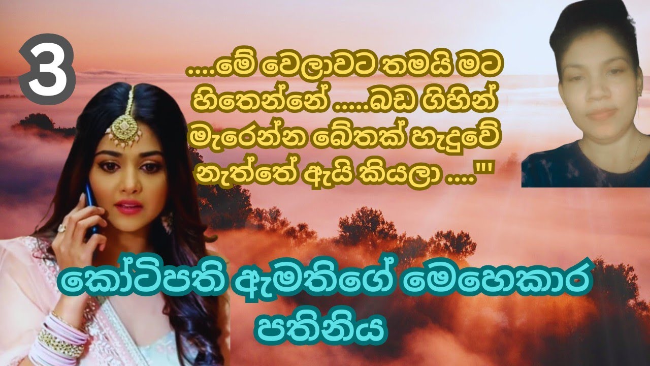 බඩ ගිහින් මැරෙන්න බේතක් හැදුවේ නැත්තේ ඇයි කියලා😂මෙහෙකාර පතිනිය part 03 
