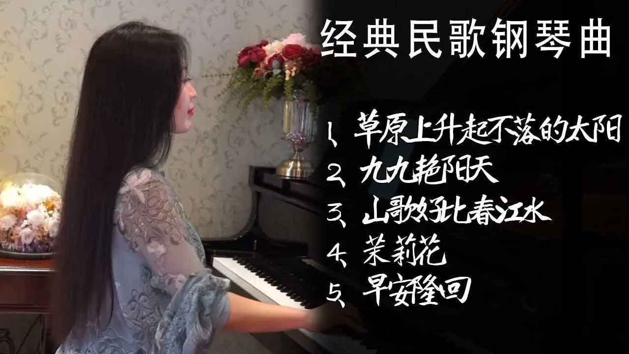 【钢琴】经典民歌大合集，几代人的回忆，百听不厌#睦芯钢琴