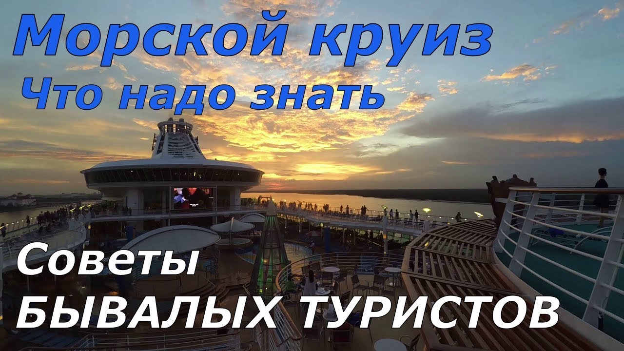 Морской круиз. Что надо знать.  Советы БЫВАЛЫХ ТУРИСТОВ.