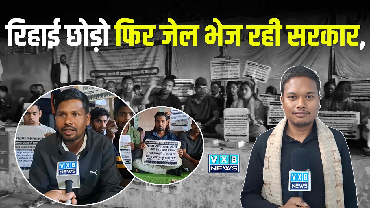 डीएड अभ्यथियों की रिहाई छोड़ो ।। अब फिर जेल भेज रही है सरकार ।। प्रदर्शन बंद करवाने अपना रहे हथकंडे।।