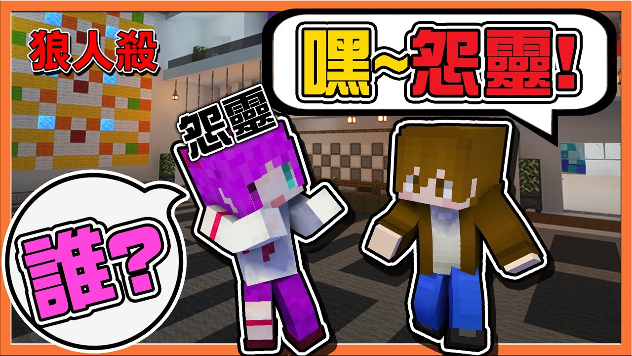 『Minecraft：暴民狼人殺』狼人各種自刀？怨靈在哪❓【一句話識破怨靈】最神OP點位，沒人抓的到我😂【巧克力】