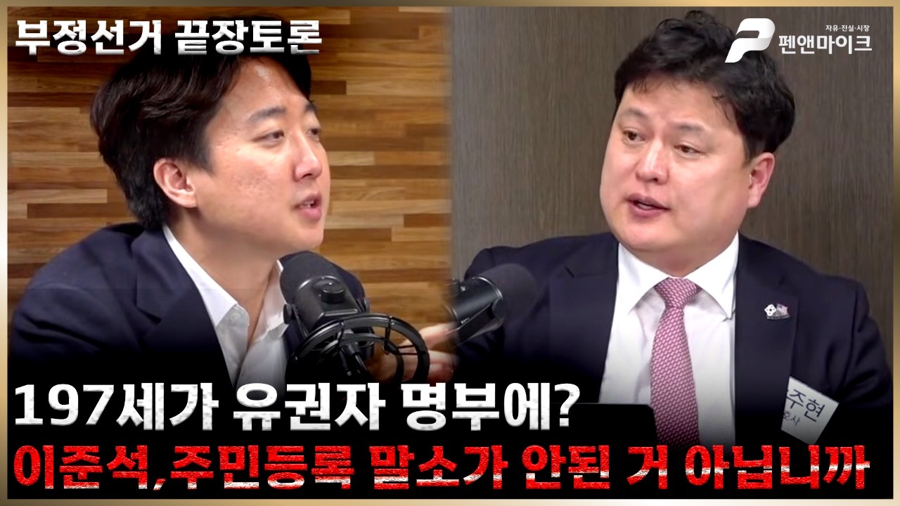 [부정선거 끝장토론] 197세가 유권자 명부에? 이준석,주민등록말소가 안된 거 아닙니까?