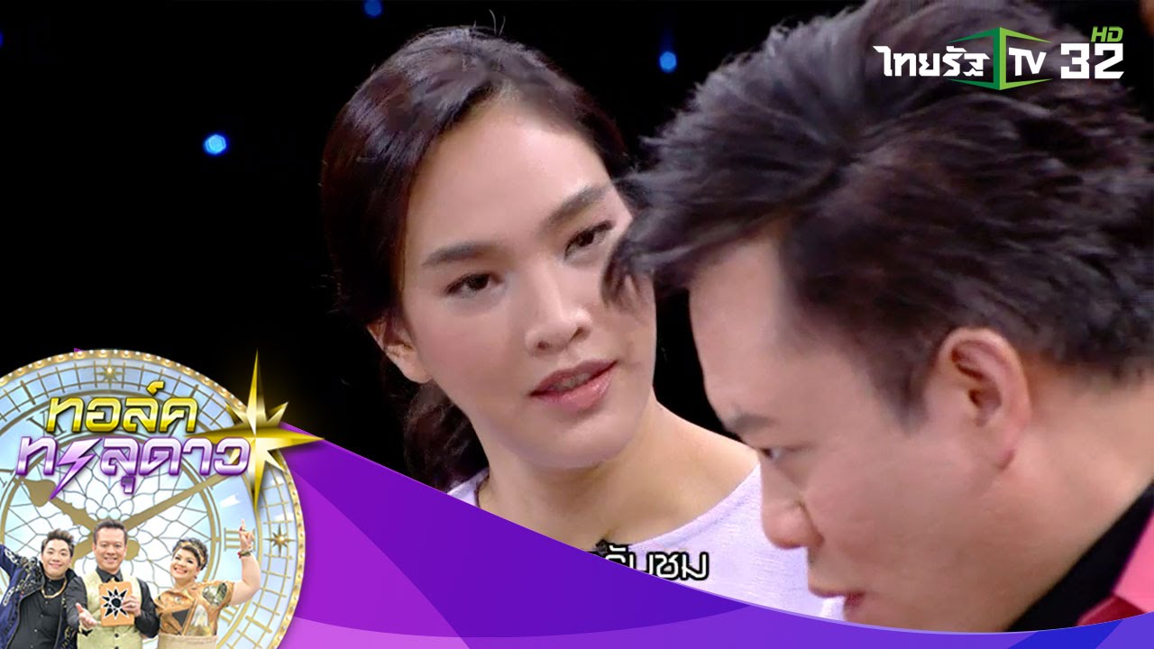 ทอล์คทะลุดาว | โดนสาเทแล้วไง? 
