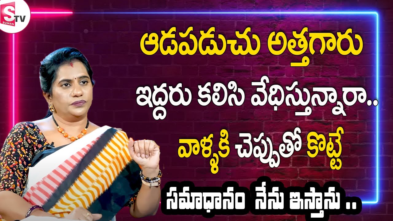 Priya Chowdary - ఆడపడుచు అత్తగారు ఇద్దరు కలిసి వేధిస్తున్నారా |Best Moral Video |SumanTV