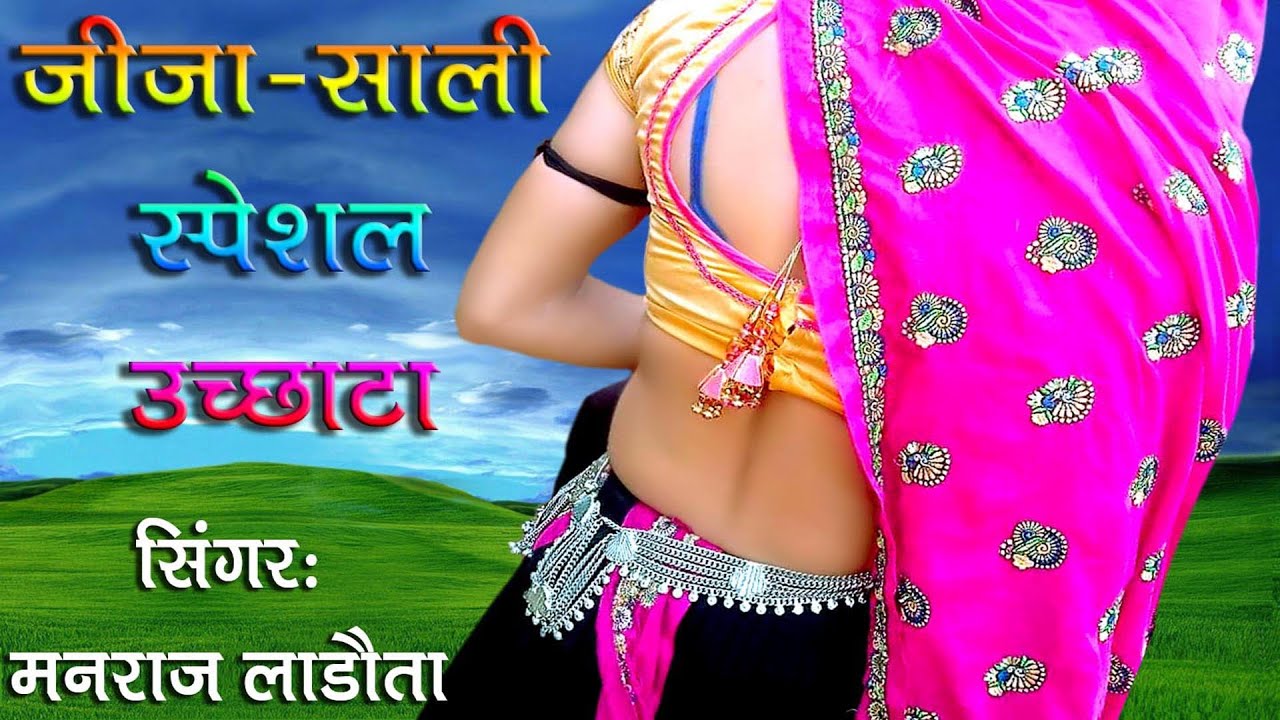 थारी म्हारी मोहब्बत न म्हारी साळी लफड़ो घाल दियो न__मनराज लाडौता का अलग अंदाज में उच्छाटा