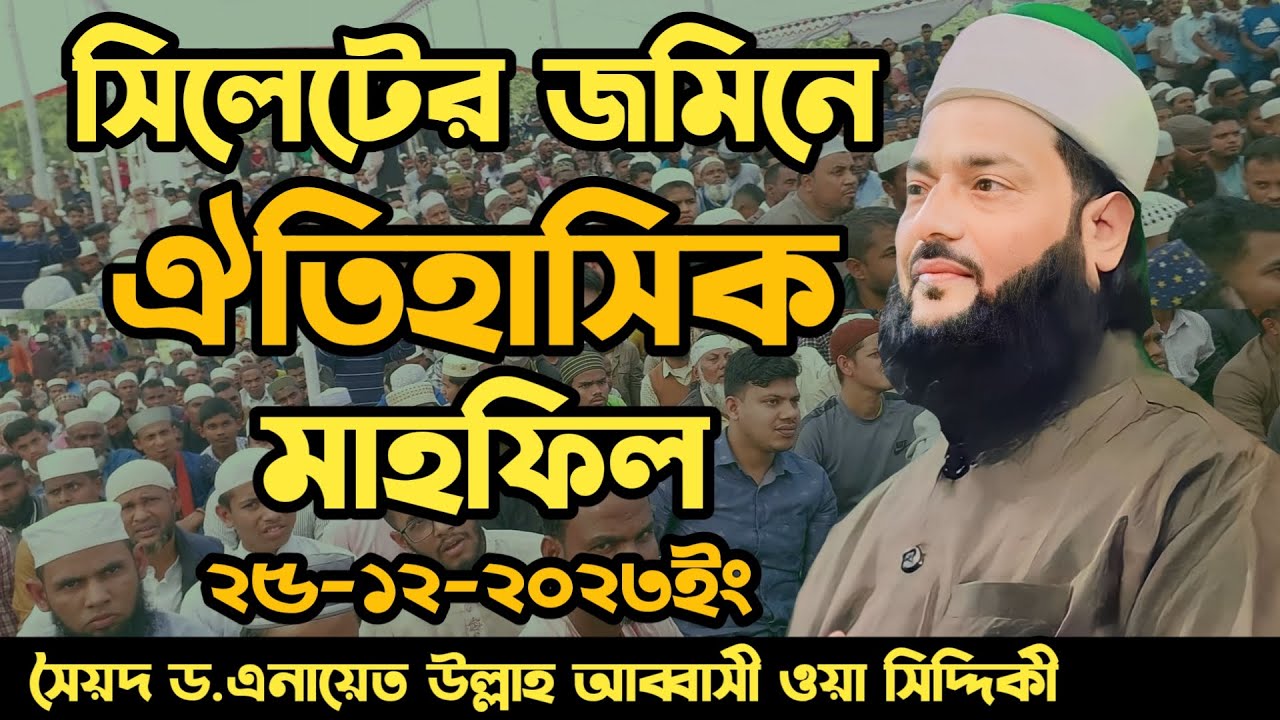Enayetullah abbasi waz buruni✅এনায়েত উল্লাহ আব্বাসী ওয়াজ বুরুণী✅Enayetullah abbasi Famous bangla waz