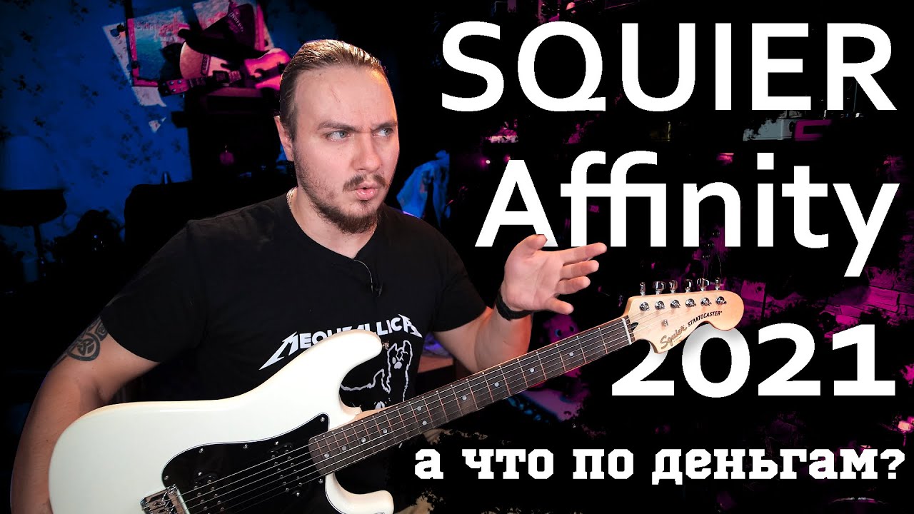 Покупать ли FENDER SQUIER Affinity 2021 Stratocaster HH ??