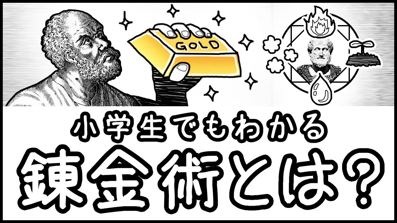 【金は作れないはウソ】太古より受け継がれる夢とロマン「錬金術」とは何か？【小学生でもわかる科学史・ざっくり解説】