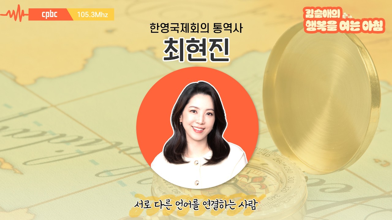 두 세계를 연결하는 언어의 마법사, 한영 국제회의 통역사 | 행복을 여는 아침 | with 직업주의보: 최현진 한영 국제회의 통역사 | 2026.3.7 (토)