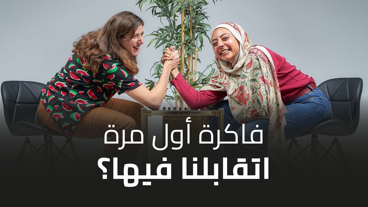 الموسم التالت الحلقة الأولى: اتنين صحاب (ندى ونوران البنان): فاكرة أول مرة اتقابلنا فيها؟