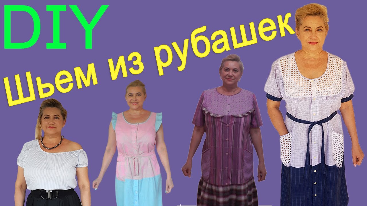 Что можно пошить с мужской рубашки | БЛУЗКИ | ХАЛАТЫ |  ЮБКИ