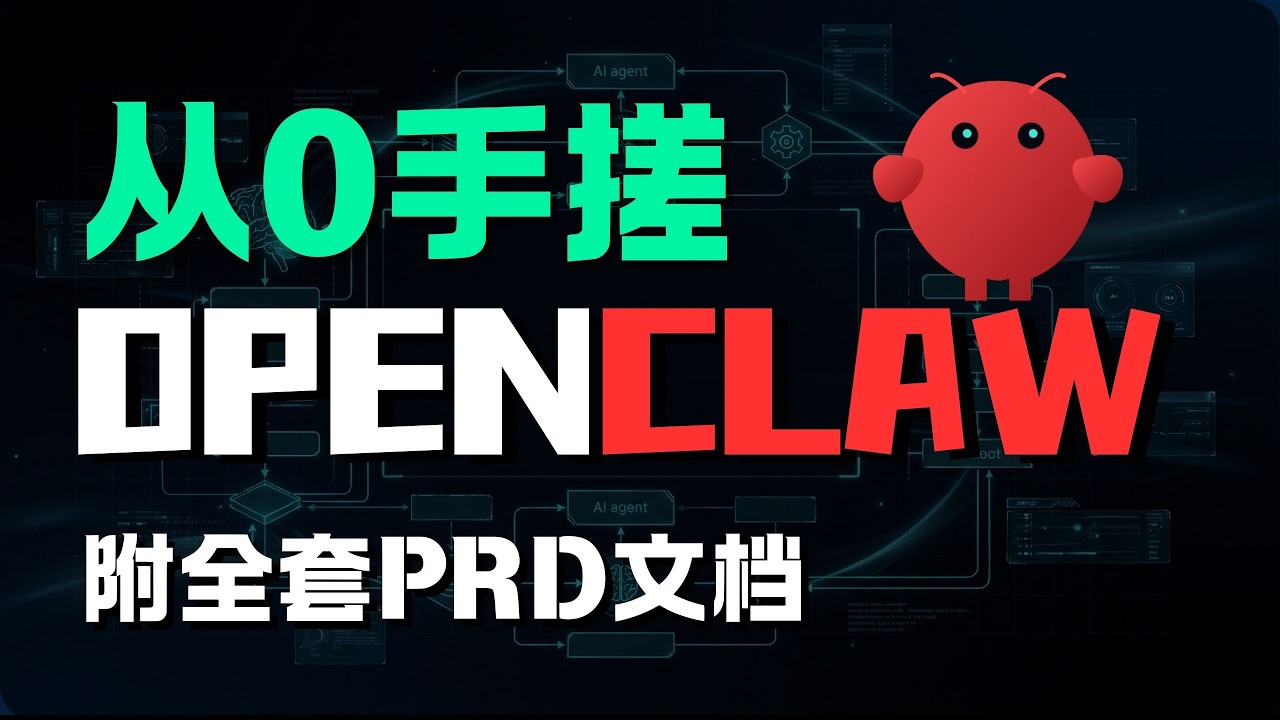 详解OpenClaw自主迭代设计思路，从零手搓mini版系统，贯通Agent Skill与无限记忆，实战演示智能体如何“边跑边进化”，复刻2026最硬核架构