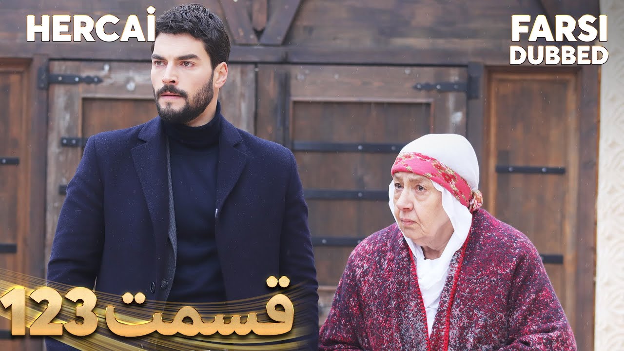 Hercai | هرجایی | 123 قسمت | Farsi Dubbed | با دوبلۀ فارسی