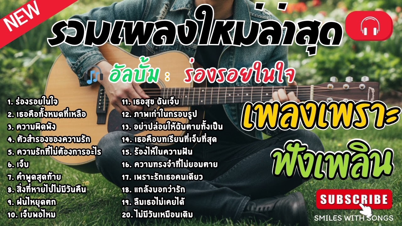 รวมเพลงไทยใหม่ล่าสุด เพลงรักอกหักเสียใจเพราะๆซึ้งๆ ฟังยาวๆเพลินๆNew Thai Trending songs 🎶