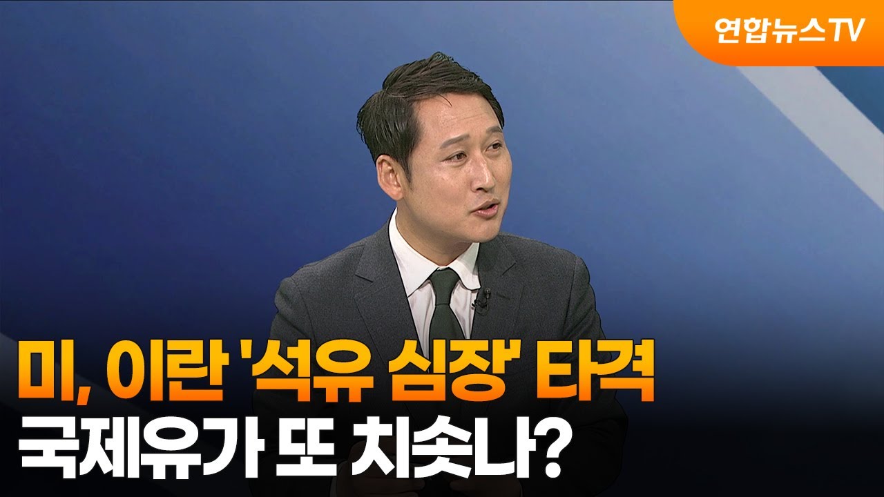 [뉴스특보] 미, 이란 '석유 심장' 타격…국제유가 또 치솟나? / 연합뉴스TV (YonhapnewsTV)