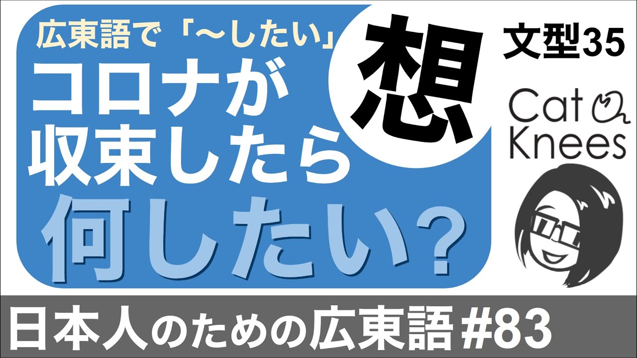 コロナ収束後何がしたい？広東語で「想〜」{日本人のための広東語#83}