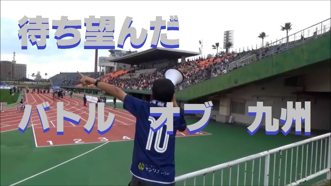 【ユナサポch】[2016.Vol.2]鴨池に大分帝国襲来【鹿児島ユナイテッドFC】2016.3.19