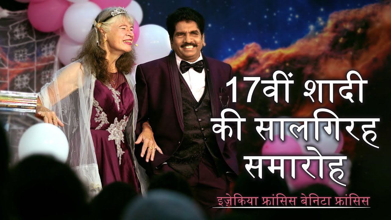 🔴 Live | 17वीं शादी की सालगिरह समारोह | प्रोफेट इज़ेकिया फ्रांसिस | बेनिटा फ्रांसिस