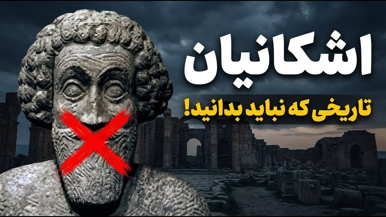 اشکانیان تاریخی که سانسور شد!