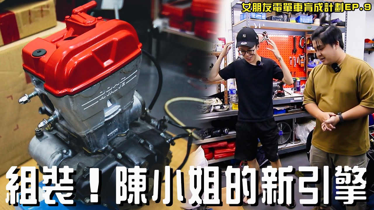 ❤️陳小姐部車要復活啦❤️我為女朋友打造新引擎❤️但係...😞【魚波vlog#124】【女朋友電單車育成計劃EP.9】