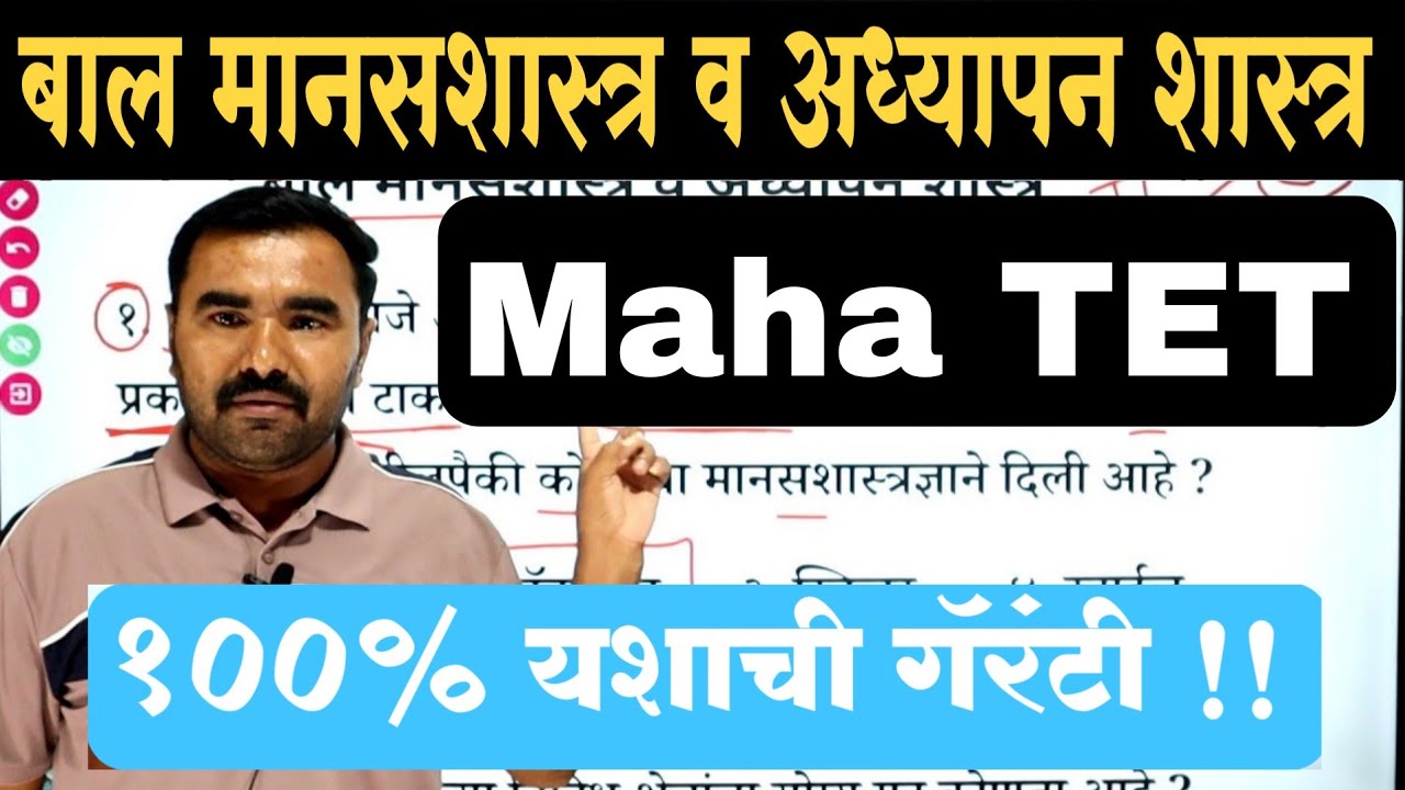 TET प्रश्नपत्रिका | Tet Question Paper | बाल मानसशास्त्र व अध्यापन शास्त्र | TET Model Question