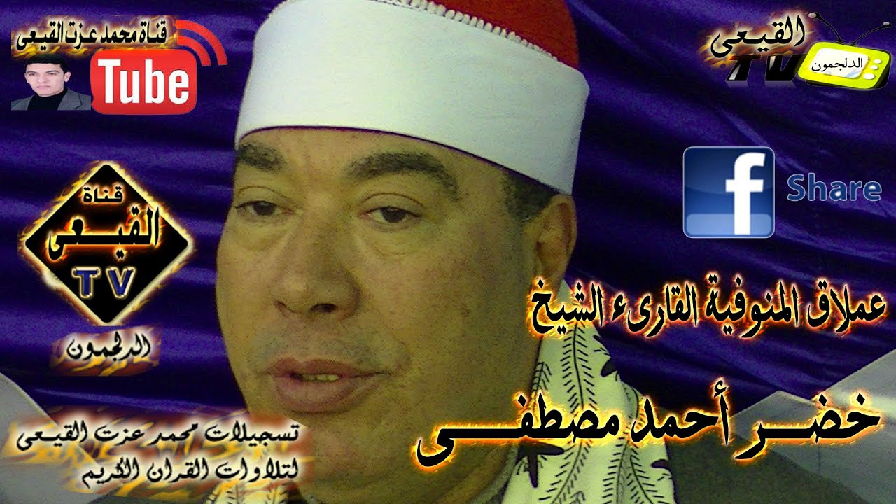 عملاق المنوفية الشيخ خضر احمد مصطفى وختام عااااااااااااااااااااالمى  كفر الجبالية غربية قناة القيعى
