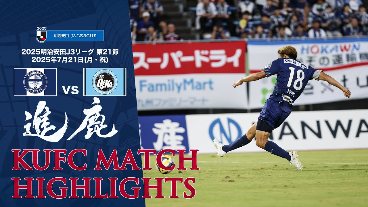 2025J3第21節 鹿児島ユナイテッドFC vs FC大阪 ～KUFC HIGHLIGHT～ 【鹿児島ユナイテッドFC公式】
