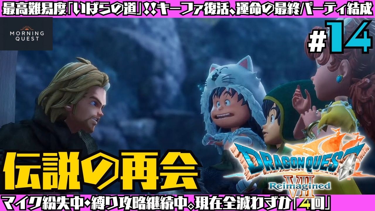 【DQ7リイマジンド】#14 全滅回数「4」を守り抜け。大地の精霊＆水の精霊編：ラスボスへの最終関門？※ネタバレあり