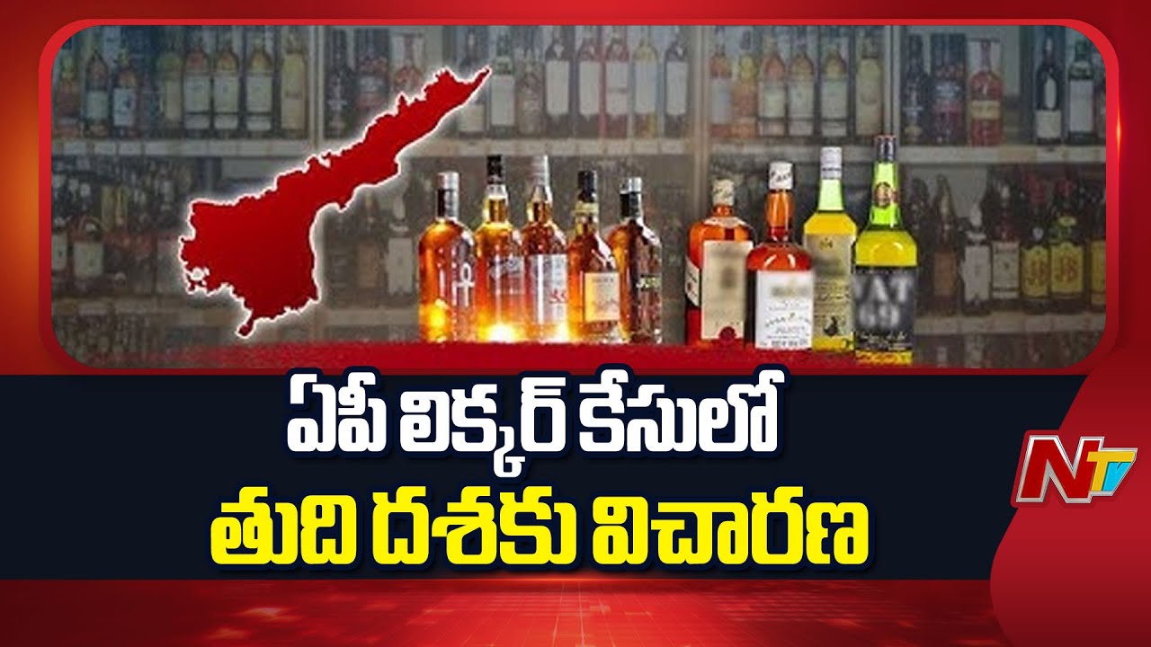 SIT Prepares Final Charge Sheet in AP Liquor Scam Case | NTV Telugu