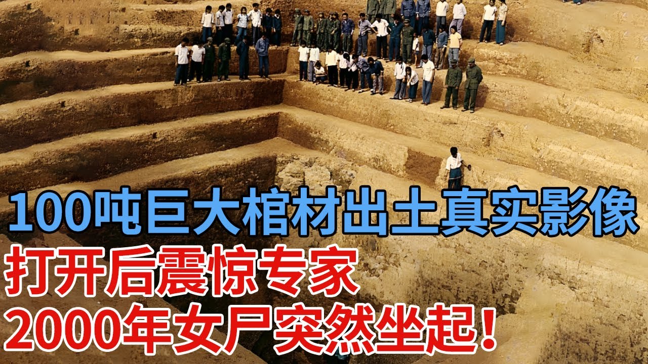千年古墓马王堆发掘真实影像！100吨巨大棺材出土，打开后震惊专家，2000年女尸突然坐起！日本重金求购一根头发【解密】