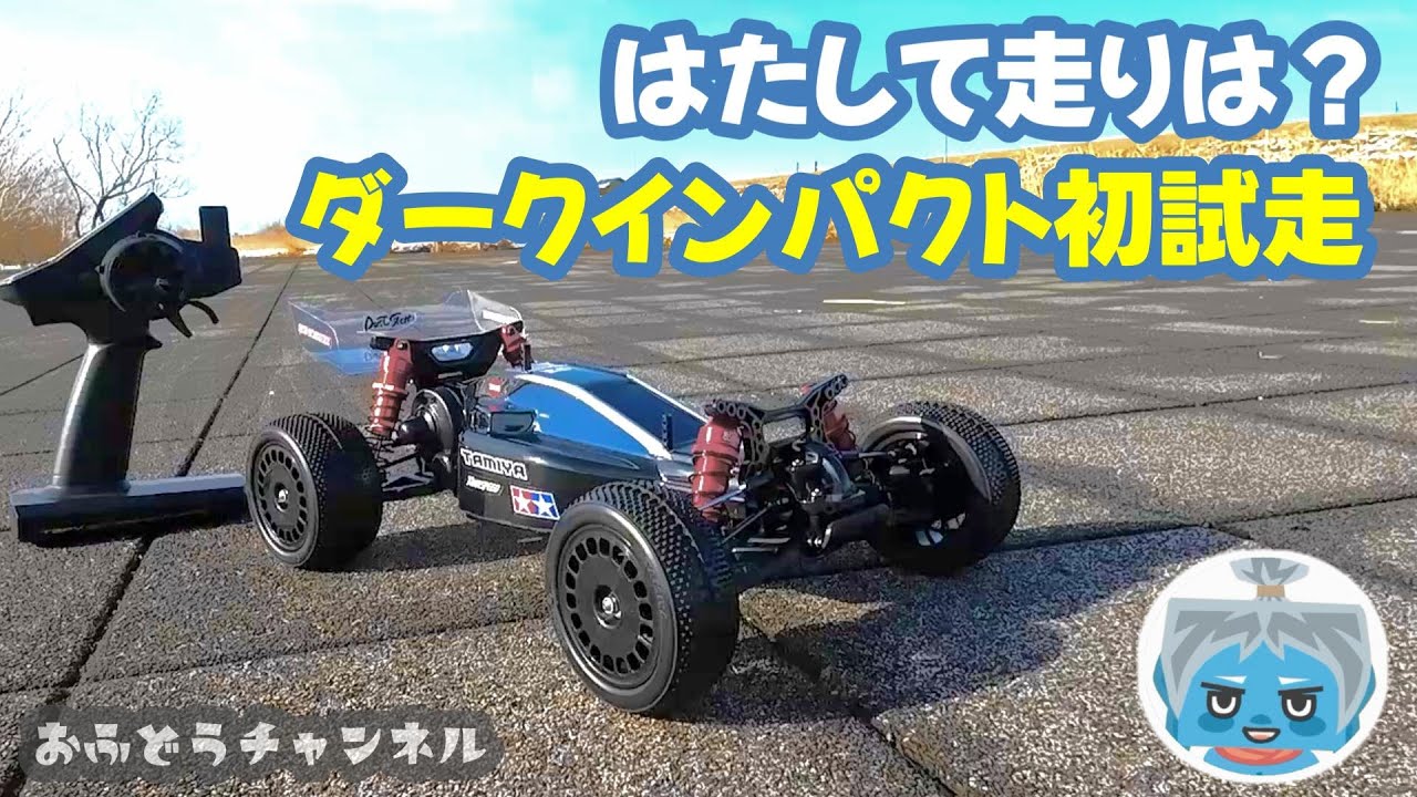 【試走】遂にダークインパクト始動！はたして走りはどうなのか！？