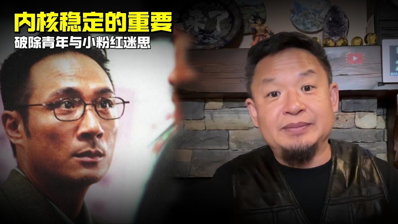 老王来了：内核稳定的重要性 | 破除青年与小粉红迷思